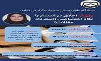 وبینار با عنوان «اخلاق در انتشار با نگاه اختصاصی (استرداد مقالات)»